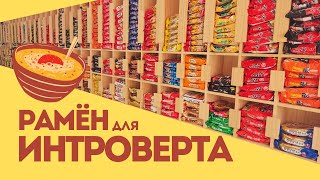 Тихое рамён-наслаждение: необычное заведение в Южной Корее!