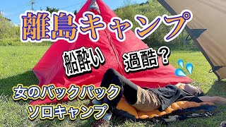 女ソロキャンプ　島に旅に出た女たち