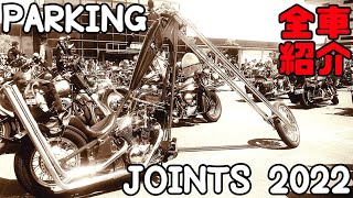 駐車場内全車紹介！？その20 JOINTS 2022 ジョインツ2022