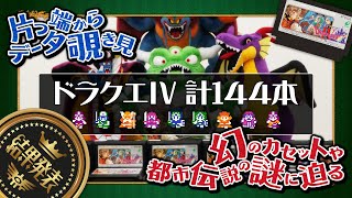 ドラクエⅣ合わせて144本！③【結果発表】いろんな統計とりつつ幻の後期ロムカセット探してみた