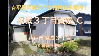 【賃貸アパート】八戸市根城3丁目「根城3丁目貸家 C」2K