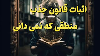 اثبات قانون جذب : ۵ برهان علمی برای اثبات قانون جذب