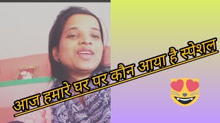 आज हमारे घर में कौन आया स्पेशल#vlog #minivlog #youtubeshorts