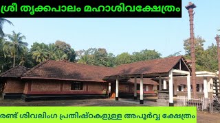 ശ്രീ തൃക്കപാലം മഹാശിവക്ഷേത്രം Sree Thrikkapalam Maha Siva Temple