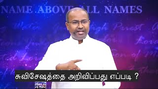 How to share gospel?  | சுவிசேஷத்தை அறிவிப்பது எப்படி? #acaavadi #gabrielthomasraj