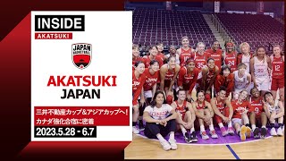 カナダ遠征密着！バスケ女子日本代表再始動 ～2023.6.10～【INSIDE AKATSUKI】