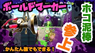 【スプラ2 】ガチホコ  ボールド ホコ泥棒にてＳヘ  スプラトゥーン2