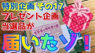 特別企画 その17【プレゼント企画当選品が届いたゾ！】