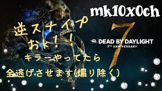 【DBD】2023.6.26   再配信・7周年全逃げさせるキラーでWINWIN・2日目『1.38.00 window tech有』xxx【mk10x0】