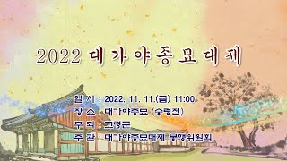 2022 대가야종묘대제(추계)