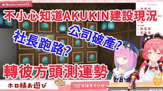 Miko和公主逛AKUKIN建設的隱藏金庫 不小心發現公司破產 【hololive/櫻巫女/姬森璐娜/湊阿庫婭/天音彼方】【ホロライブ/さくらみこ/姫森ルーナ】【HOLOLIVE中文】#ほろべいびー