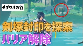 「剣塚封印を探索」バリア解除　ダダウパの谷　豪華な宝箱　ギミック解説　北陸両手剣の原型　星4聖遺物　世界任務　隠しアチーブメント　剣塚の中で一番いい剣　英雄の礼　モンド　攻略　原神