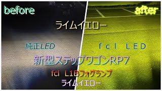 ド素人が新型ステップワゴンRP7のフォグランプをｆｃｌのライムイエローに交換してみたら明るくなりすぎた