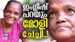 ‘പൃഥ്വിയും ജയസൂര്യയുമൊക്കെ എന്‍റെ മച്ചാന്‍മാര്‍’; ഇനി ഹോളിവുഡിന്‍റെ മോളി..! | Moly kannamaly