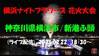 【横浜スパークリングトワイライト】　神奈川県横浜市