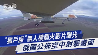 【圖文故事】「獵戶座」無人機開火影片曝光 俄國公佈空中射擊畫面｜TVBS新聞