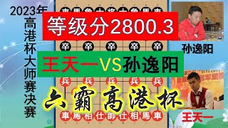 王天一等級分殺至2800.3，創造棋壇傳奇，六霸高港杯，戰神下凡！