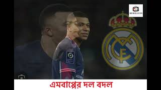 এমবাপ্পের দল বদল || Mbappe transfer news||#mbappe #transfernews #realmadrid