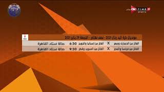 مونديال مصر - مواعيد مباريات الأربعاء 27-1-2021 دور الـ 8 لبطولة كأس العالم لكرة اليد.