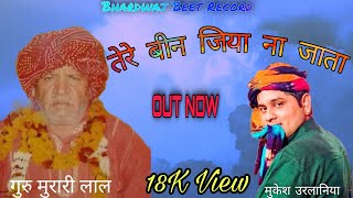 हो मेरे गुरु मुरारी लाल गायक मुकेश उरलानिया // New Guru Murari Laal Bhajan 2022 // Haryanvi Bhajan