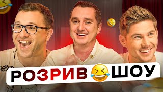 ЦЕ РОЗРИВ #1 . Володимир Остапчук VS Олександр Степаненко | Мокрі від зашкварних відео