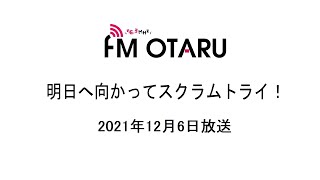 FMおたる「明日へ向かってスクラムトライ！」令和3年12月6日放送分