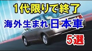 メジャーになれずに消滅した海外生まれの日本車5選！2000年以降登場の逆輸入車！