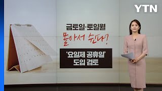 금토일·토일월 몰아 쉬는 '황금연휴'?... '요일제 공휴일' 추진 [앵커리포트] / YTN