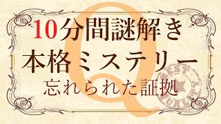 10分間謎解きミステリー「忘れられた証拠」