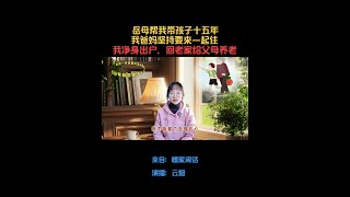 经典微小说《岳母帮我带孩子十五年，我爸妈坚持要来一起住，我答道：我净身出户，回老家给你们养老》#家庭 #父母 #感恩 #正能量 #故事