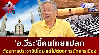 'อ วีระ'ชี้คนไทยแปลกต้องการประชาธิปไตย แต่ไม่ต้องการนักการเมือง (6 ธ.ค 67) | ฟังหูไว้หู