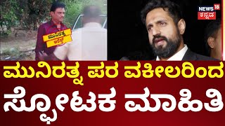 BJP MLA Munirathna Arrest | ಶಾಸಕ ಮುನಿರತ್ನ ಅರೆಸ್ಟ್‌‌‌‌