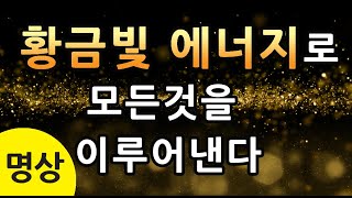 [황금빛 에너지로 모든것을 이루어낸다 명상] 황금 명상, 행복 명상, 성공 명상 #황금명상