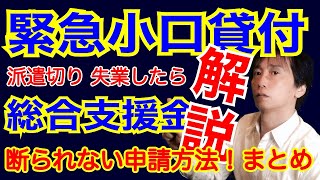 2021年【必見】緊急小口資金・総合支援金［新型コロナウイルス特例］