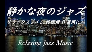 【静かな夜のジャズ】ゆったりリラックスできるジャズソロメドレー  睡眠用, 作業用 ジャズ｜ Relaxing Night Jazz