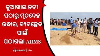 କୁଆଖାଇ ନଦୀ ପଠାରୁ ମୃତଦେହ ଉଦ୍ଧାର, ବ୍ୟବଚ୍ଛେଦ ପାଇଁ ପଠାଗଲା AIIMS | Dead body rescue from kuakhai river