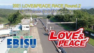 【４K動画】エビスサーキット LOVE\u0026PEACE  250-S 250-T 第2戦   7月18日開催コース　レーシングロード　東コース（2,061m）50分耐久