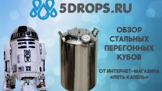 Обзор перегонного куба из нержавейки