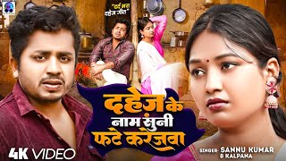 Sannu Kumar | Suni Suni Dahejwa Ke Naam | Sonu Kumar Ka Gana | Maithili Gana | Maithili Song