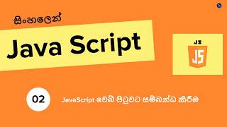 add javascript to a webpage sinhala tutorial
