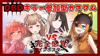 【DBD/キラー参加型カスタム】シーンの相手役サバ４人とおにごっこ！皆の参加待ってます！はな視点【Vtuber・Deadbydaylight】