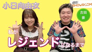 『豪の部屋』小日向由衣、出来ないことばかりだけど愛くるしいレジェントが経験した地獄や救ってくれた恩人の話など。