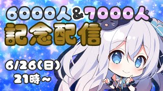 【記念配信】登録者6000＆7000人ありがとう！お知らせあるよ✨【#猫月みお/#Vtuber】