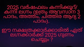 2025 വർഷഫലം കന്നിക്കൂറ്/കന്നി ലഗ്നം (ഉത്രം അവസാന 3 പാദം, അത്തം, ചിത്തിര ആദ്യ 2 പാദം). ഗുണം ആർക്ക് ?