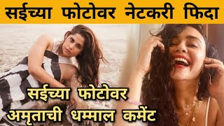 सईच्या फोटोवर अमृताची भन्नाट कमेंट | Sai Tamhankar | Amruta Khanvilkar | Marathi Actress | Itsmajja