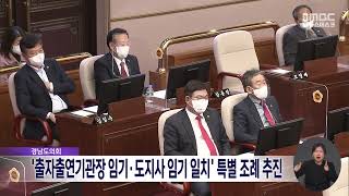 '출자출연기관장 임기 도지사 임기 일치' 추진 (2023.03.30/뉴스데스크/MBC경남)