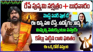 రేపే పుష్యమి నక్షత్రం..ఎంత పెద్ద కోరికైనా ఇట్టే తీరిపోతుంది | Pushyami Nakshatra 2024 | Snt Kerala