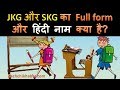 JKG और SKG का फुल फॉर्म क्या है? General knowledge questions and answers