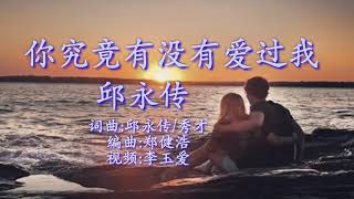 《你究竟有没有爱过我》 演唱：邱永传