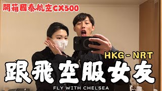 首次跟飛香港－日本成田｜空服女友在飛機上忙什麼？｜開箱國泰航空CX500 A330-300｜起飛後居然不是先提供主餐？？｜敲洗Chelsea